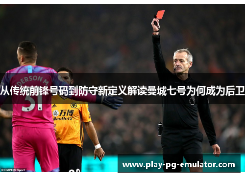 从传统前锋号码到防守新定义解读曼城七号为何成为后卫