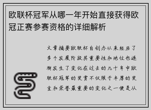 欧联杯冠军从哪一年开始直接获得欧冠正赛参赛资格的详细解析