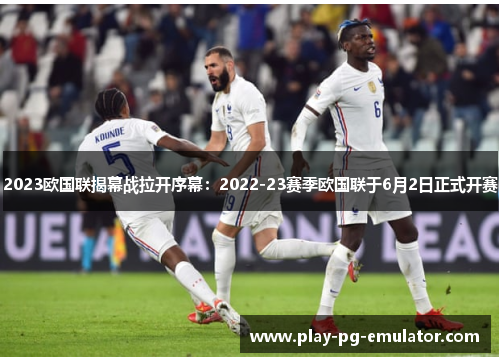 2023欧国联揭幕战拉开序幕：2022-23赛季欧国联于6月2日正式开赛