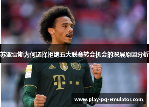 苏亚雷斯为何选择拒绝五大联赛转会机会的深层原因分析