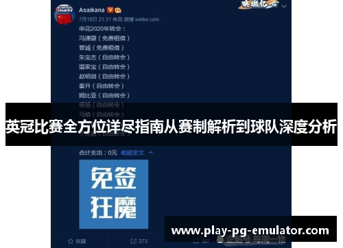 英冠比赛全方位详尽指南从赛制解析到球队深度分析
