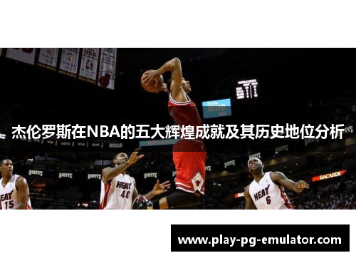 杰伦罗斯在NBA的五大辉煌成就及其历史地位分析