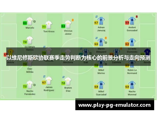 以维尼修斯欧协联赛季走势判断为核心的前景分析与走向预测