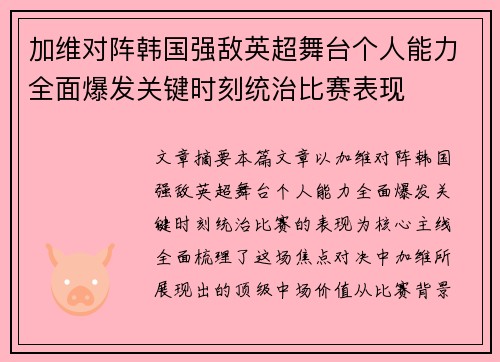 加维对阵韩国强敌英超舞台个人能力全面爆发关键时刻统治比赛表现