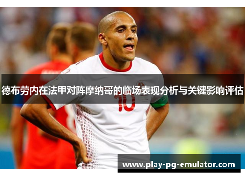 德布劳内在法甲对阵摩纳哥的临场表现分析与关键影响评估