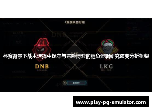 杯赛背景下战术选择中保守与冒险博弈的胜负逻辑研究演变分析框架