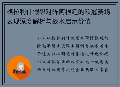 格拉利什假想对阵阿根廷的欧冠赛场表现深度解析与战术启示价值