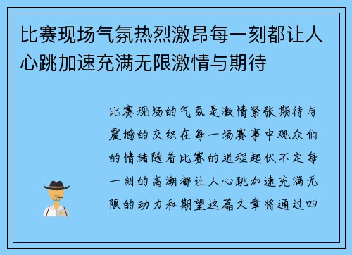 比赛现场气氛热烈激昂每一刻都让人心跳加速充满无限激情与期待