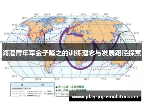 海港青年军金子隆之的训练理念与发展路径探索