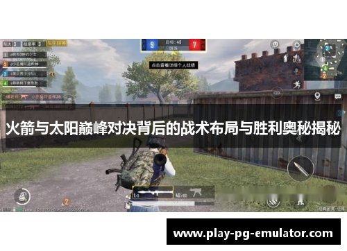 火箭与太阳巅峰对决背后的战术布局与胜利奥秘揭秘