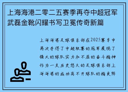 上海海港二零二五赛季再夺中超冠军武磊金靴闪耀书写卫冕传奇新篇