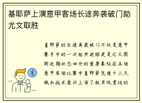 基耶萨上演意甲客场长途奔袭破门助尤文取胜