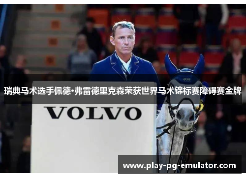 瑞典马术选手佩德·弗雷德里克森荣获世界马术锦标赛障碍赛金牌
