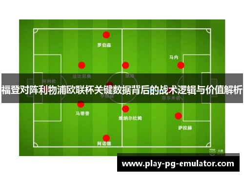 福登对阵利物浦欧联杯关键数据背后的战术逻辑与价值解析