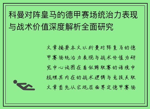科曼对阵皇马的德甲赛场统治力表现与战术价值深度解析全面研究