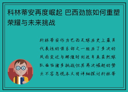 科林蒂安再度崛起 巴西劲旅如何重塑荣耀与未来挑战
