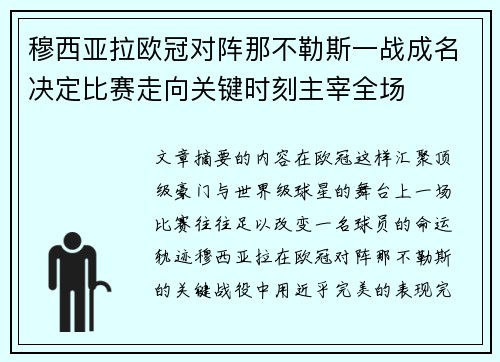 穆西亚拉欧冠对阵那不勒斯一战成名决定比赛走向关键时刻主宰全场