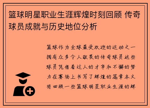 篮球明星职业生涯辉煌时刻回顾 传奇球员成就与历史地位分析