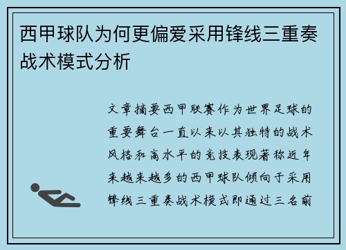 西甲球队为何更偏爱采用锋线三重奏战术模式分析