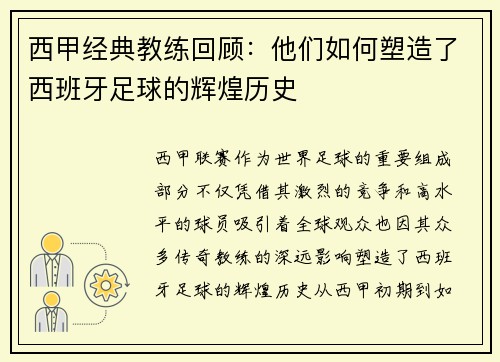 西甲经典教练回顾：他们如何塑造了西班牙足球的辉煌历史