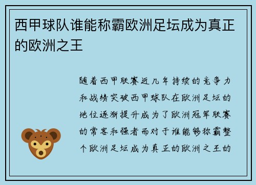 西甲球队谁能称霸欧洲足坛成为真正的欧洲之王 西甲球队谁能称霸欧洲足坛成为真正的欧洲之王