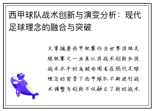 西甲球队战术创新与演变分析：现代足球理念的融合与突破
