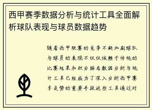 西甲赛季数据分析与统计工具全面解析球队表现与球员数据趋势