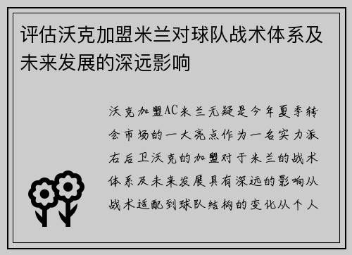 评估沃克加盟米兰对球队战术体系及未来发展的深远影响