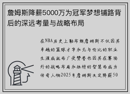 詹姆斯降薪5000万为冠军梦想铺路背后的深远考量与战略布局