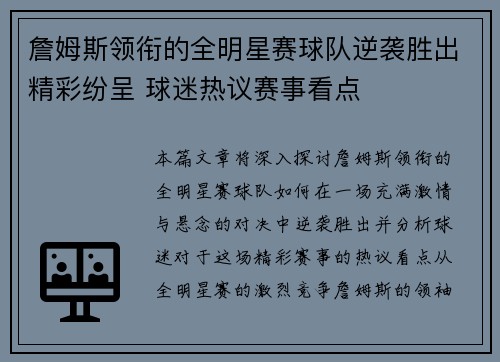 詹姆斯领衔的全明星赛球队逆袭胜出精彩纷呈 球迷热议赛事看点