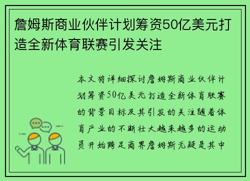 詹姆斯商业伙伴计划筹资50亿美元打造全新体育联赛引发关注