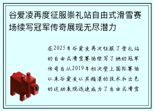 谷爱凌再度征服崇礼站自由式滑雪赛场续写冠军传奇展现无尽潜力