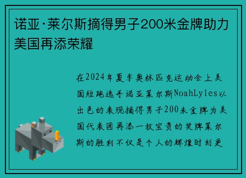诺亚·莱尔斯摘得男子200米金牌助力美国再添荣耀 