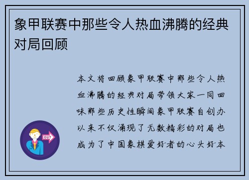 象甲联赛中那些令人热血沸腾的经典对局回顾