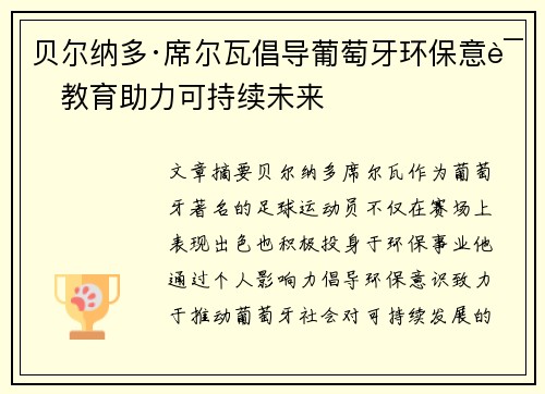 贝尔纳多·席尔瓦倡导葡萄牙环保意识教育助力可持续未来