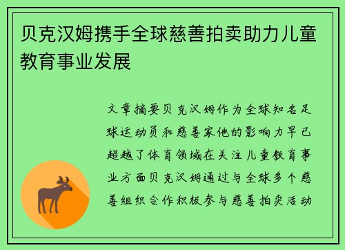 贝克汉姆携手全球慈善拍卖助力儿童教育事业发展