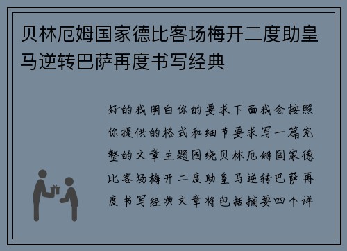 贝林厄姆国家德比客场梅开二度助皇马逆转巴萨再度书写经典