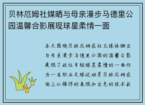 贝林厄姆社媒晒与母亲漫步马德里公园温馨合影展现球星柔情一面