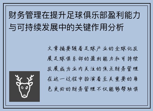 财务管理在提升足球俱乐部盈利能力与可持续发展中的关键作用分析