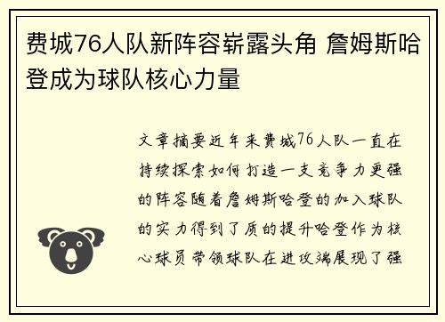费城76人队新阵容崭露头角 詹姆斯哈登成为球队核心力量