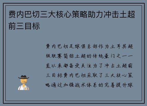 费内巴切三大核心策略助力冲击土超前三目标
