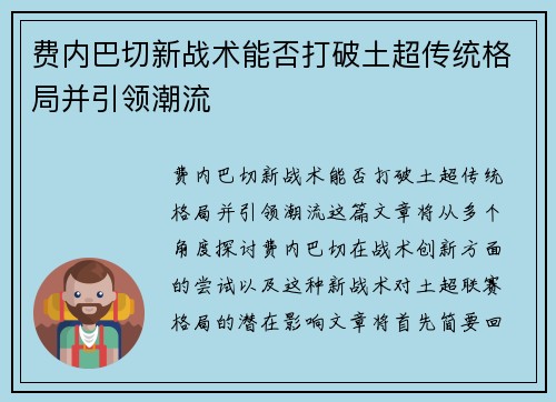 费内巴切新战术能否打破土超传统格局并引领潮流
