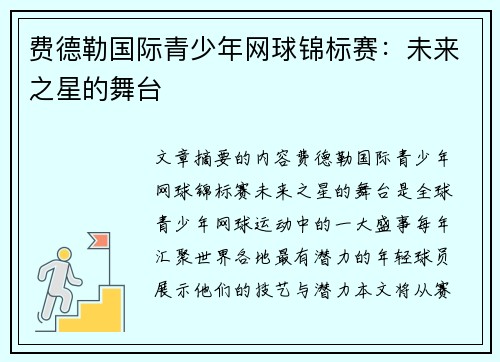 费德勒国际青少年网球锦标赛：未来之星的舞台