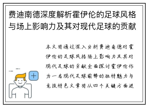费迪南德深度解析霍伊伦的足球风格与场上影响力及其对现代足球的贡献