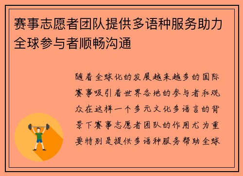 赛事志愿者团队提供多语种服务助力全球参与者顺畅沟通