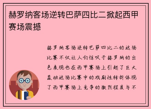 赫罗纳客场逆转巴萨四比二掀起西甲赛场震撼