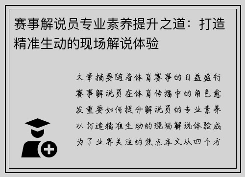 赛事解说员专业素养提升之道：打造精准生动的现场解说体验