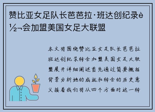 赞比亚女足队长芭芭拉·班达创纪录转会加盟美国女足大联盟