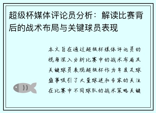 超级杯媒体评论员分析：解读比赛背后的战术布局与关键球员表现