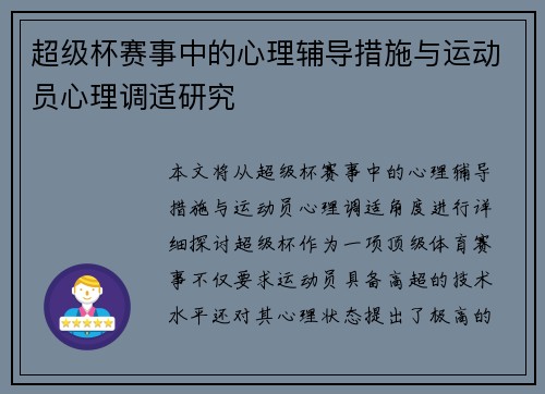 超级杯赛事中的心理辅导措施与运动员心理调适研究